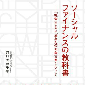 [書評：ソーシャルファイナンスの教科書] 社会を良くするお金の使い方
