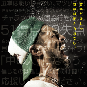 投票したくなる政治へ、映画『選挙フェス！』監督インタビュー