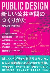 ［書評：新しい公共空間のつくりかた］企業が加わり「経営」する公共の姿