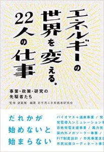 ［書評：エネルギーの世界を変える。22人の仕事」若手が挑む、日本の自然エネルギー普及