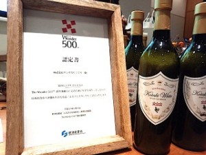 KOTAKI WHITEは、経済産業省が日本の誇るべきすぐれた地方産品500点を選ぶ「The Wonder 500™」に認定された。