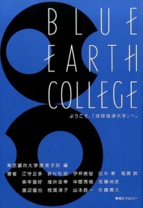 ［書評：ブルーアースカレッジ］地球の有限性を無視した経済活動は成り立たない