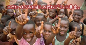 「『義理チョコはあげたつもり』で、チョコ募金を」