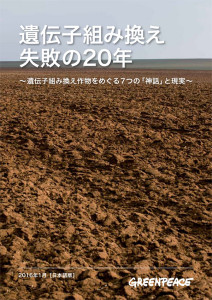 「遺伝子組み換えは失敗」グリーンピースがレポート