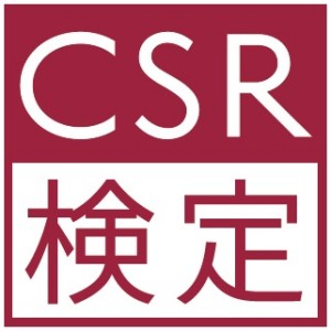 ［新］CSR検定 ２級・３級試験の受付を始めました