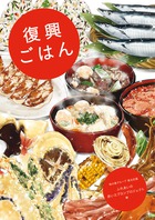 「被災地の声」で綴る、「復興ごはん」本