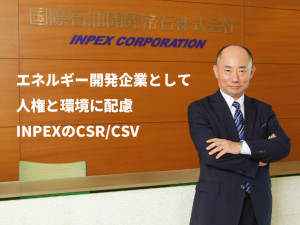 エネルギー開発企業として人権と環境に配慮