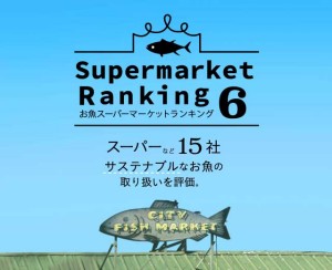 サステナブル魚の小売りランキング初参加の生協が2位