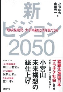 【書評】持続可能な世界を考察「新ビジョン2050」