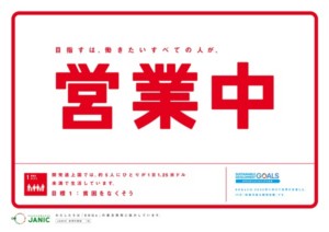 「ひとこと多い張り紙」でSDGs理解を呼びかける