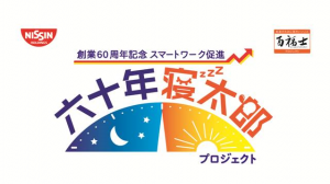 日清食品、従業員の睡眠時間に応じてNGOに寄付へ