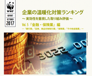 金融業の温暖化対策ランキング 保険業が上位を独占