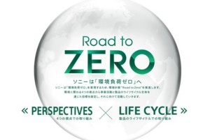 ソニーが語る環境対策「品質管理との一体化がカギ」