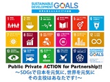 日本のSDGsモデル事例から、何をまなぶか？