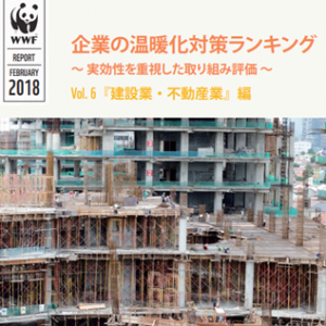 建設・不動産業の温暖化対策は高評価：WWFが発表