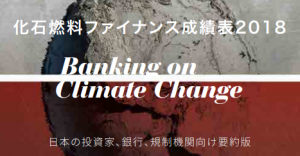 環境NGO、「パリ協定に合致した銀行はない」