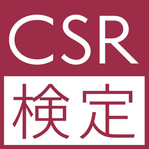 「CSR検定１級一次試験」実施についてお知らせ