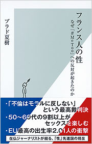 書評：なぜフランスで「＃MeToo 」への反対が起きたのか