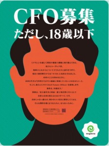 なぜユーグレナは18歳以下のCFOを募集したのか
