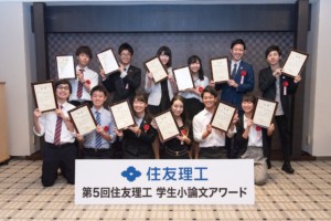 最優秀賞に森陽愛子さん：住友理工学生小論文アワード