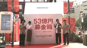 ネット募金、15年で53億円：ヤフーが感謝イベント