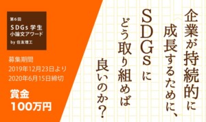 住友理工がSDGs学生小論文アワード、賞金100万円