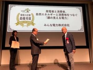 第７回グッドライフアワード最優秀に「みんな電力」