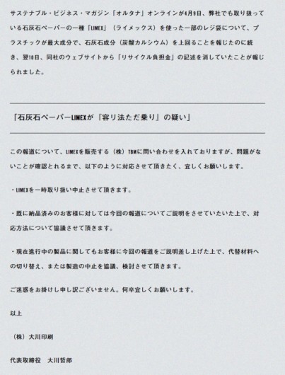 大川印刷がlimexの取り扱いを一時中止 オルタナ