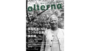 雑誌オルタナ38号（eBook）