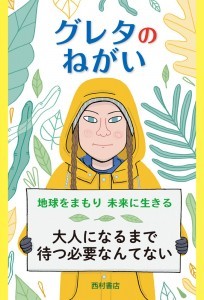 書評『グレタのねがい 地球をまもり 未来に生きる』