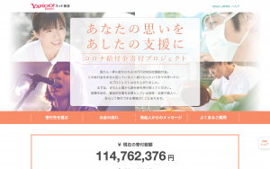 ヤフーなど４社、新型コロナ寄付1億円の助成先決定