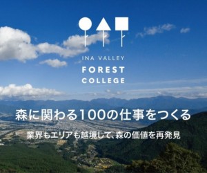 長野発、森の課題を自分ごとにするオンライン講義