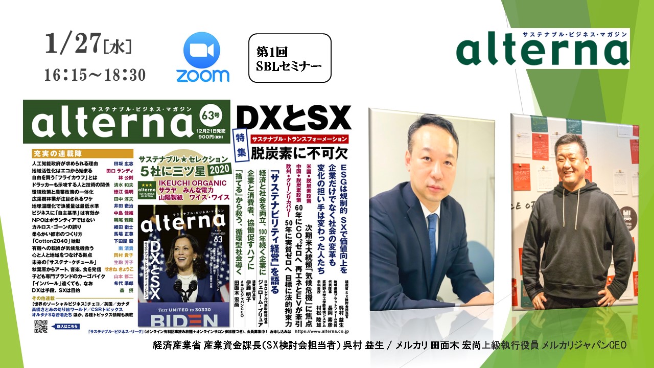 第１回sblセミナーレポート 経産省sx担当者 メルカリ オルタナ