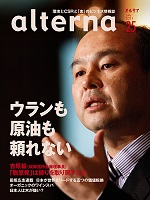 オルタナ25号(2011年6月30日発売）