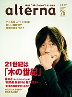 オルタナ26号（2011年9月30日発売）