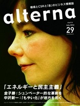 オルタナ29号（2012年6月30日発売）