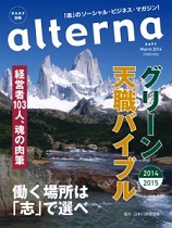 オルタナ別冊「グリーン天職バイブル2014－2015」（2014年１月28日発売）