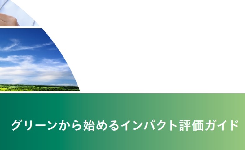 環境省 インパクトファイナンス 強化へ オルタナ 環境省 インパクトファイナンス 強化へ オルタナ