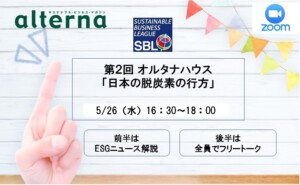 第２回オルタナハウス「日本の脱炭素の行方」