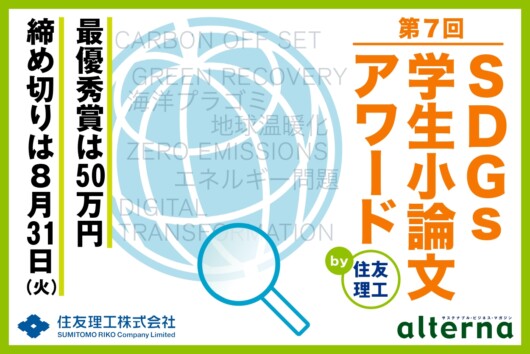 住友理工がsdgs学生小論文アワード オルタナ