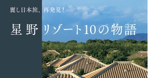 日本を再発見、星野リゾートの魅力にせまる