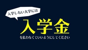 なぜ支払う？「入学しない大学への入学金」