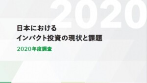 5千億円の社会的インパクト市場、成長の壁は