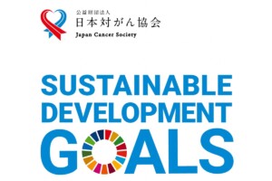 新型コロナと「がん対策」とSDGs：日本対がん協会