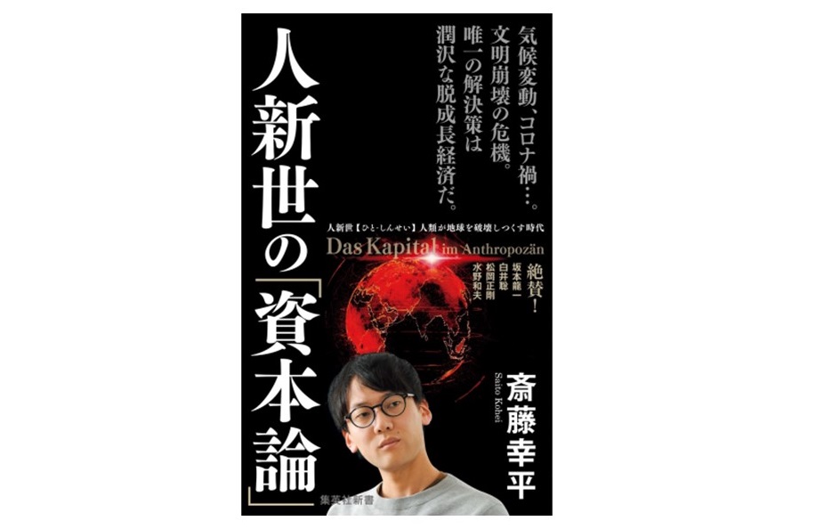 人新世の「資本論」』をどう読むか - オルタナ