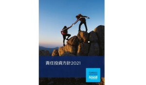 欧州最大の資産運用会社が37の評価基準を公表