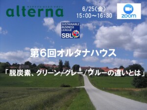 次回オルタナハウスは「脱炭素×経営」