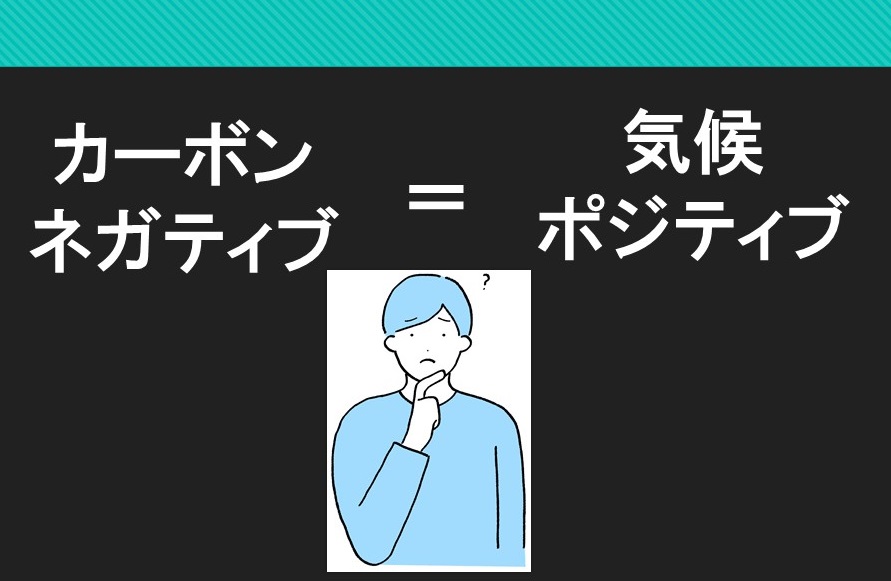 カーボンネガティブと気候ポジティブは同じか オルタナ
