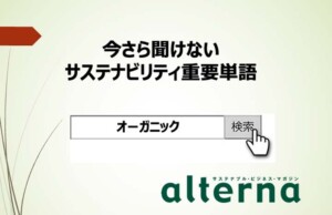 サステナビリティ重要単語：オーガニック