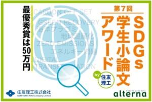 住友理工がSDGs学生小論文アワード